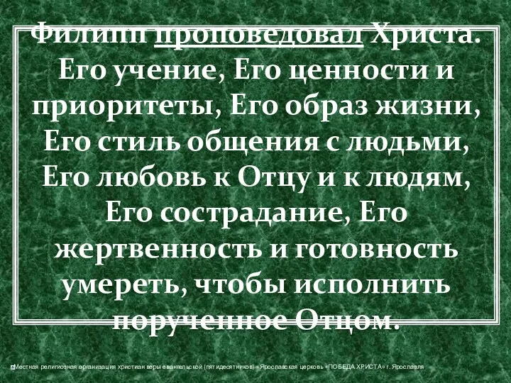 Филипп проповедовал Христа. Его учение, Его ценности и приоритеты, Его