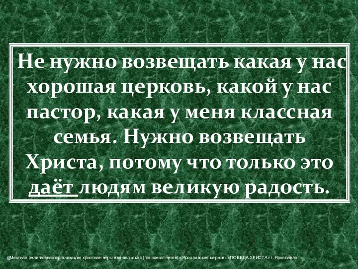 Не нужно возвещать какая у нас хорошая церковь, какой у