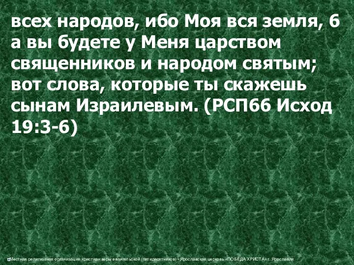 всех народов, ибо Моя вся земля, 6 а вы будете