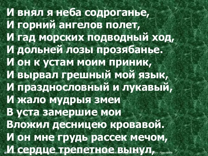 И внял я неба содроганье, И горний ангелов полет, И