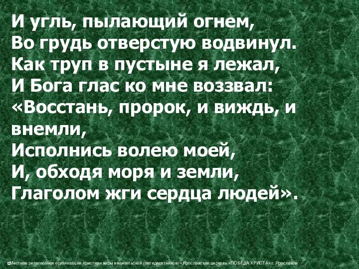 И угль, пылающий огнем, Во грудь отверстую водвинул. Как труп