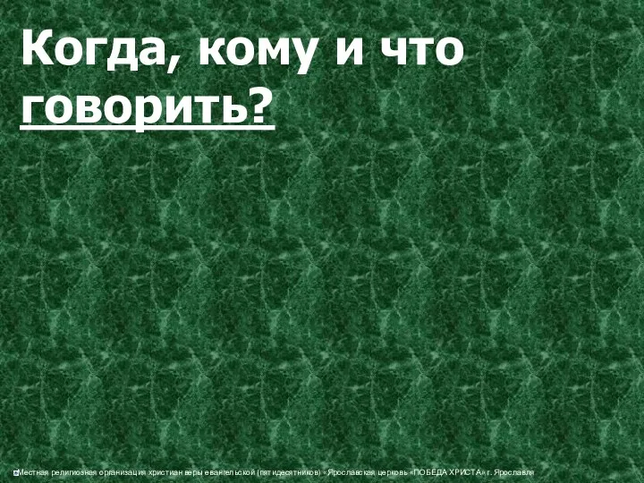 Когда, кому и что говорить?