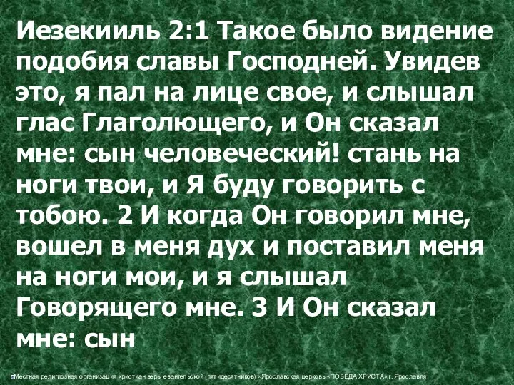 Иезекииль 2:1 Такое было видение подобия славы Господней. Увидев это,