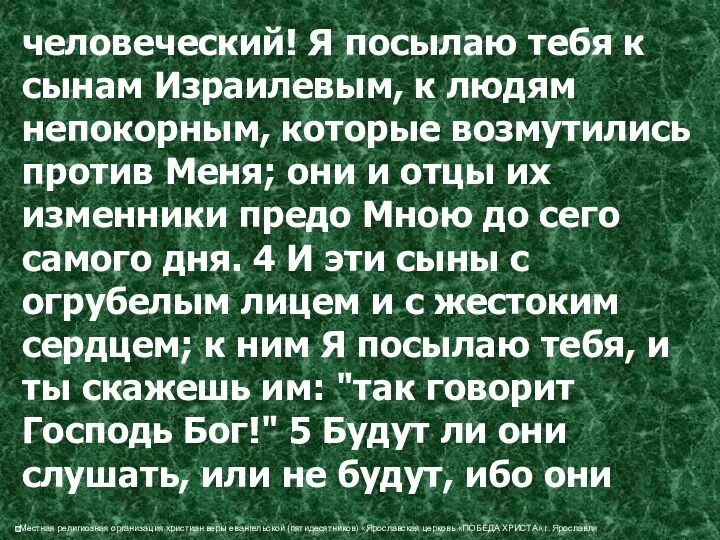 человеческий! Я посылаю тебя к сынам Израилевым, к людям непокорным,