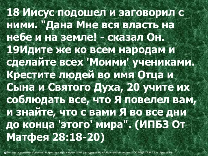 18 Иисус подошел и заговорил с ними. "Дана Мне вся