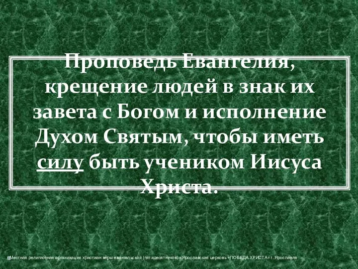 Проповедь Евангелия, крещение людей в знак их завета с Богом