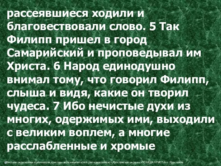 рассеявшиеся ходили и благовествовали слово. 5 Так Филипп пришел в