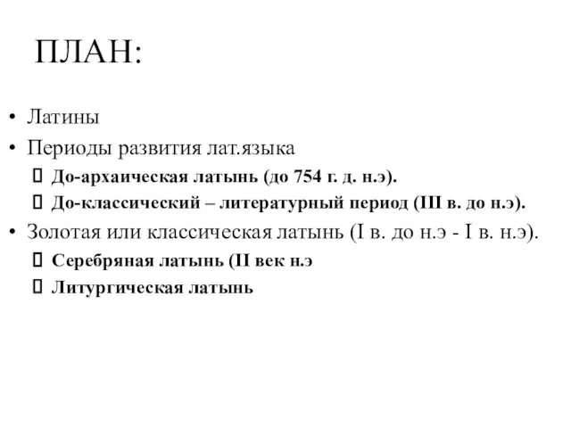 ПЛАН: Латины Периоды развития лат.языка До-архаическая латынь (до 754 г.