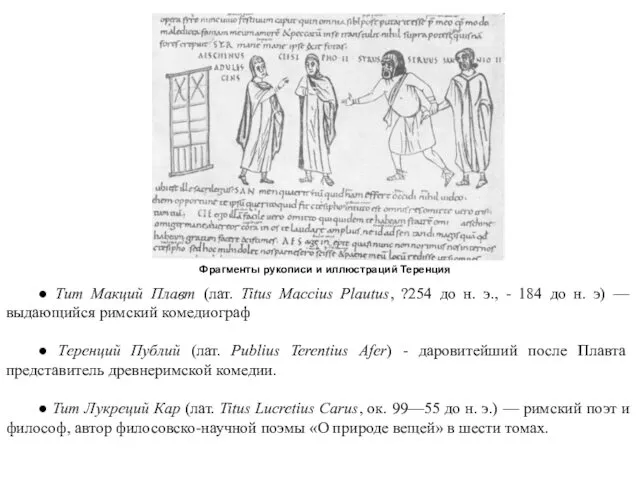 Фрагменты рукописи и иллюстраций Теренция ● Тит Макций Плавт (лат.