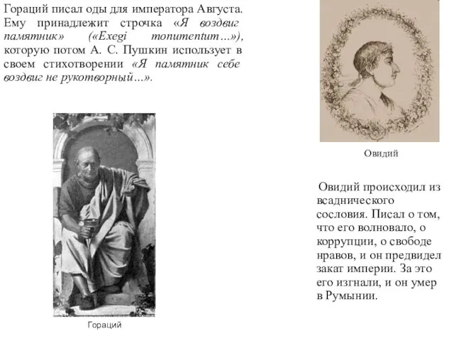 Овидий происходил из всаднического сословия. Писал о том, что его