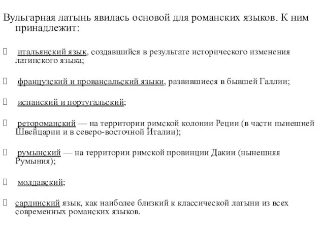 Вульгарная латынь явилась основой для романских языков. К ним принадлежит: