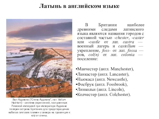 В Британии наиболее древними следами латинского языка являются названия городов