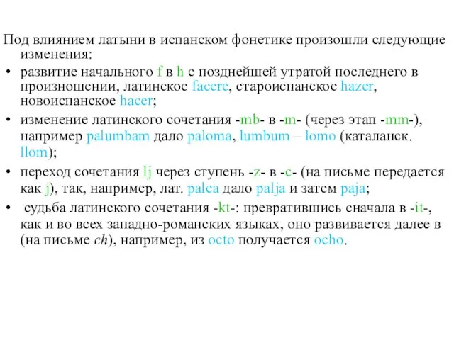 Под влиянием латыни в испанском фонетике произошли следующие изменения: развитие