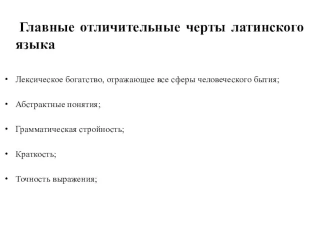 Главные отличительные черты латинского языка Лексическое богатство, отражающее все сферы