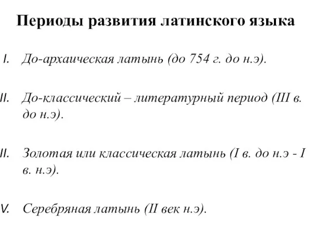 Периоды развития латинского языка До-архаическая латынь (до 754 г. до