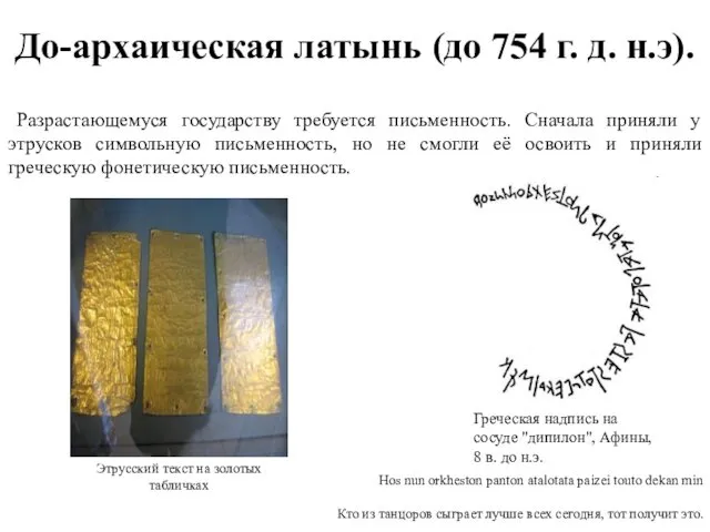 До-архаическая латынь (до 754 г. д. н.э). Разрастающемуся государству требуется