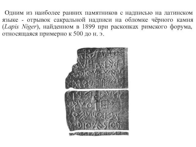 Одним из наиболее ранних памятников с надписью на латинском языке