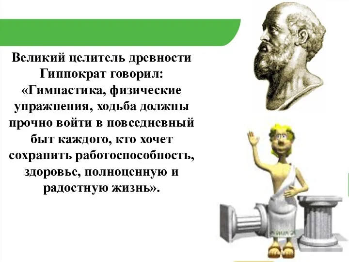 Великий целитель древности Гиппократ говорил: «Гимнастика, физические упражнения, ходьба должны