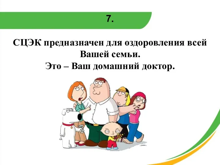 7. СЦЭК предназначен для оздоровления всей Вашей семьи. Это – Ваш домашний доктор.