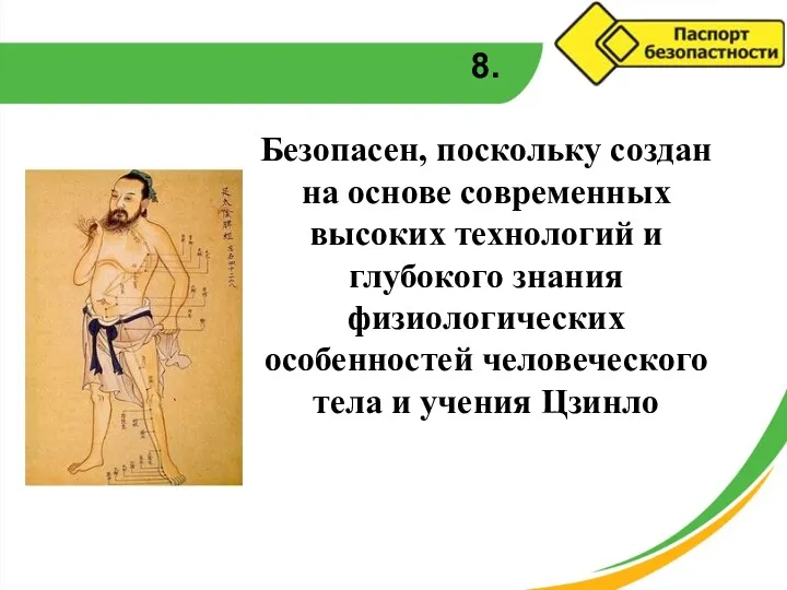 8. Безопасен, поскольку создан на основе современных высоких технологий и