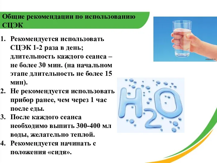 Общие рекомендации по использованию СЦЭК Рекомендуется использовать СЦЭК 1-2 раза