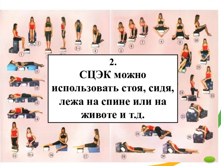 2. СЦЭК можно использовать стоя, сидя, лежа на спине или на животе и т.д.