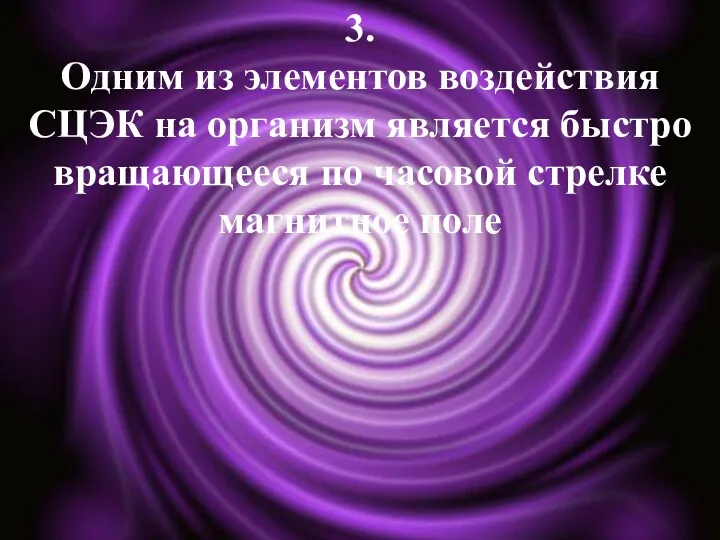 3. Одним из элементов воздействия СЦЭК на организм является быстро вращающееся по часовой стрелке магнитное поле