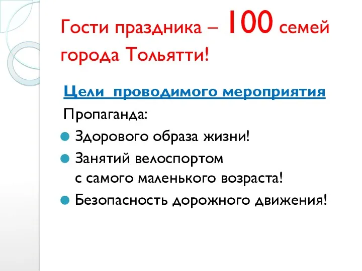 Гости праздника – 100 семей города Тольятти! Цели проводимого мероприятия