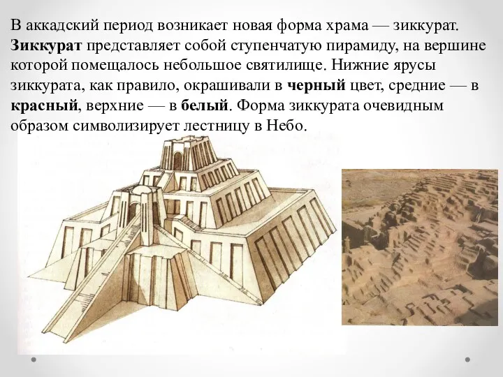 В аккадский период возникает новая форма храма — зиккурат. Зиккурат