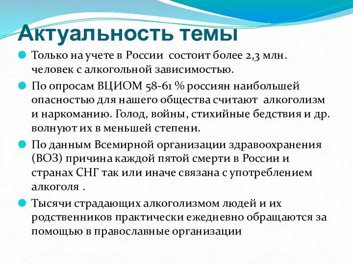 Актуальность темы Только на учете в России состоит более 2,3