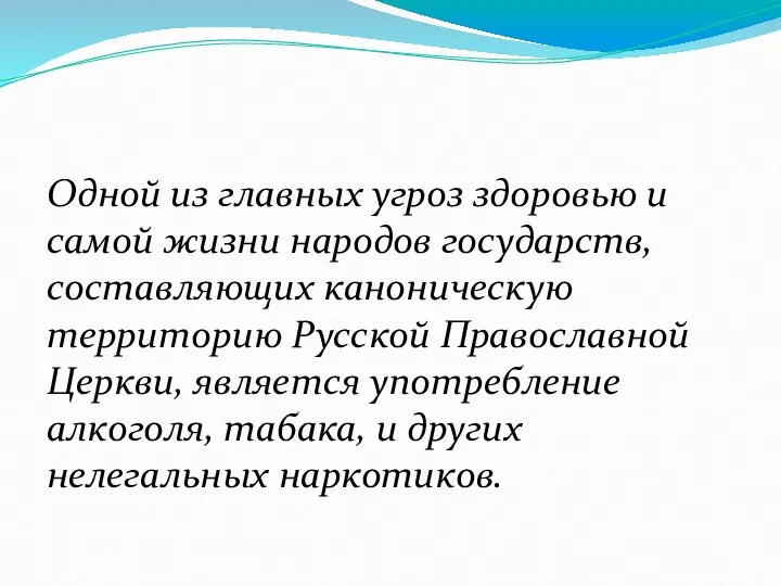 Одной из главных угроз здоровью и самой жизни народов государств,