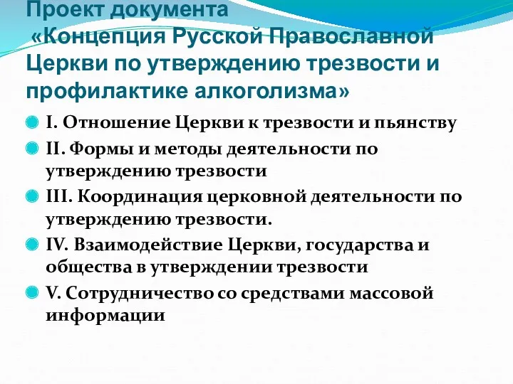 Проект документа «Концепция Русской Православной Церкви по утверждению трезвости и