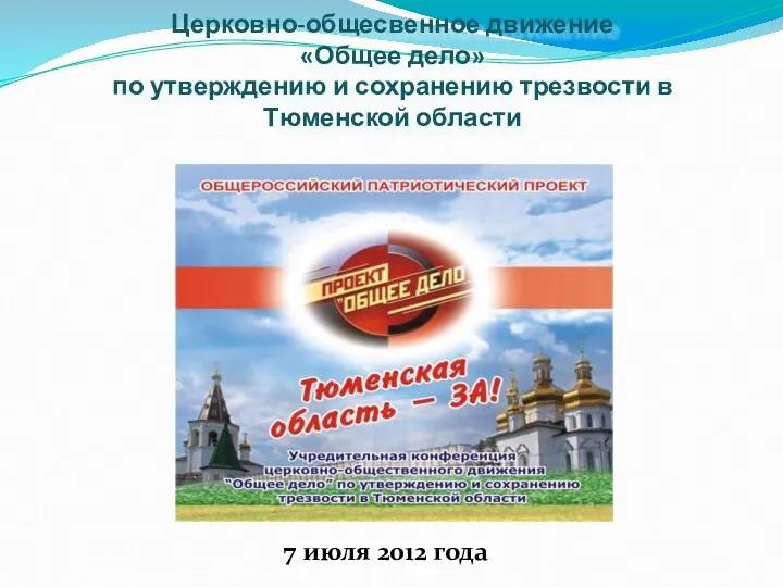 Церковно-общесвенное движение «Общее дело» по утверждению и сохранению трезвости в Тюменской области 7 июля 2012 года