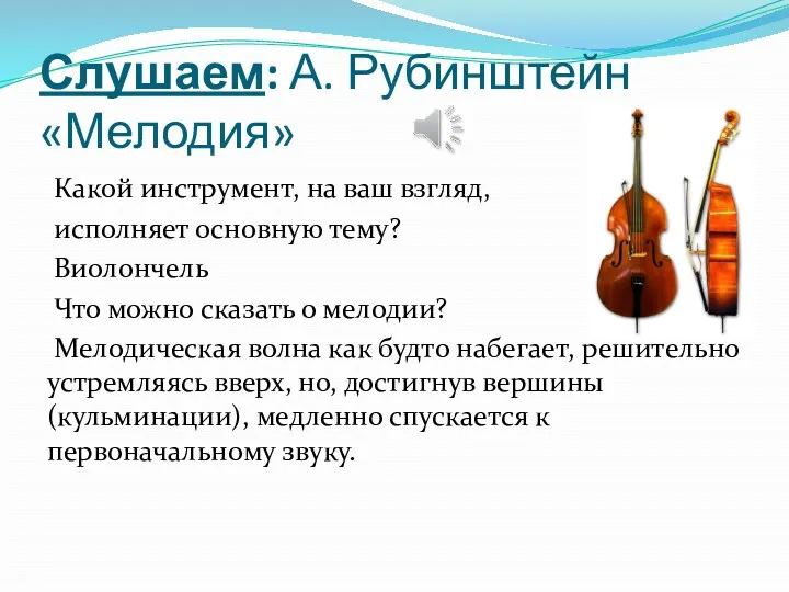 Слушаем: А. Рубинштейн «Мелодия» Какой инструмент, на ваш взгляд, исполняет