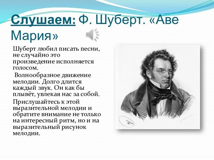 Слушаем: Ф. Шуберт. «Аве Мария» Шуберт любил писать песни, не