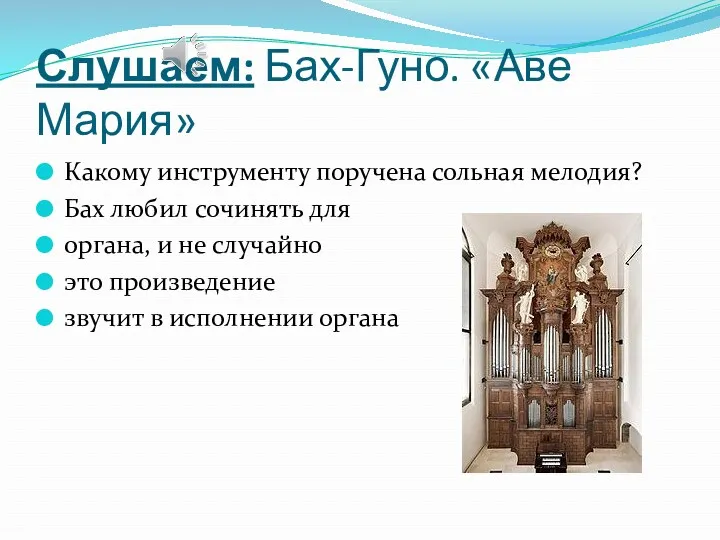 Слушаем: Бах-Гуно. «Аве Мария» Какому инструменту поручена сольная мелодия? Бах