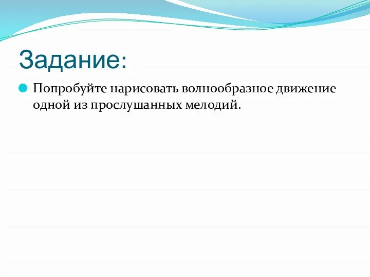 Задание: Попробуйте нарисовать волнообразное движение одной из прослушанных мелодий.