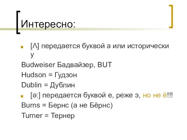 Интересно: [Λ] передается буквой а или исторически у Budweiser Бадвайзер,