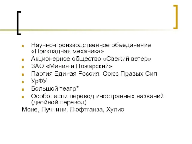 Научно-производственное объединение «Прикладная механика» Акционерное общество «Свежий ветер» ЗАО «Минин