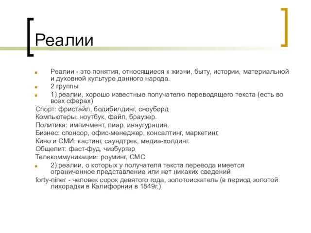 Реалии Реалии - это понятия, относящиеся к жизни, быту, истории,