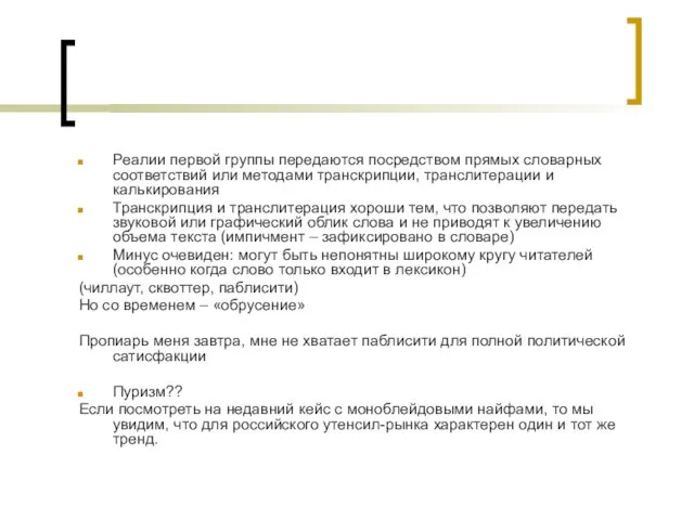 Реалии первой группы передаются посредством прямых словарных соответствий или методами