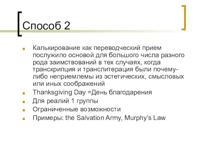 Способ 2 Калькирование как переводческий прием послужило основой для большого