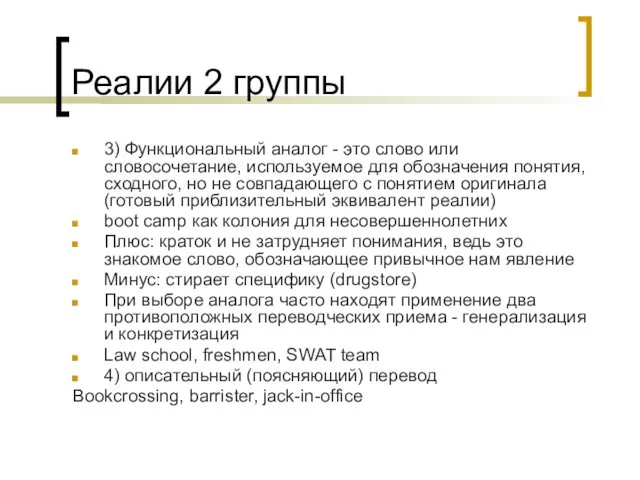 Реалии 2 группы 3) Функциональный аналог - это слово или