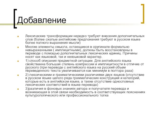 Добавление Лексические трансформации нередко требуют внесения дополнительных слов (более сжатые