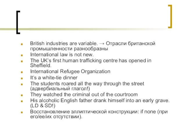 British industries are variable. → Отрасли британской промышленности разнообразны International