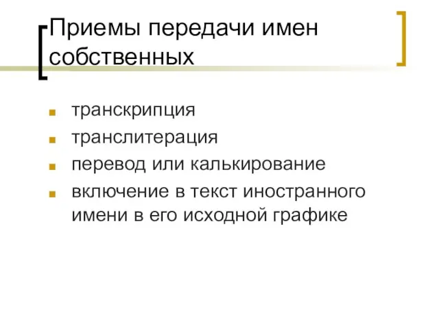 Приемы передачи имен собственных транскрипция транслитерация перевод или калькирование включение