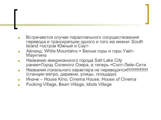 Встречаются случаи параллельного сосуществования перевода и транскрипции одного и того