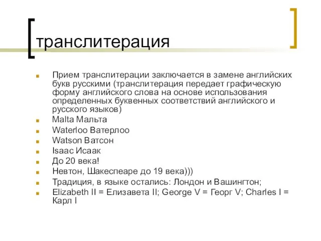 транслитерация Прием транслитерации заключается в замене английских букв русскими (транслитерация