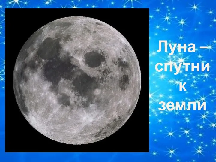 Луна – спутник земли
