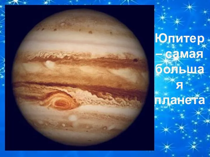Юпитер – самая большая планета